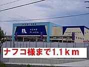 【ホームセンター】ナフコ様まで1100ｍ