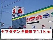 ヤマダデンキ様まで1100ｍ