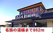 名張の湯様まで862ｍ