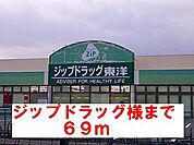 【ドラッグストア】ジップドラッグ様まで69ｍ