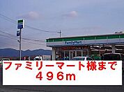 【コンビニエンスストア】ファミリーマート様まで496ｍ