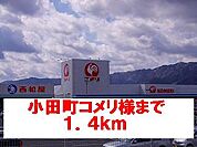 【ホームセンター】小田町コメリ様まで1400ｍ