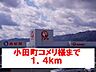 周辺：【ホームセンター】小田町コメリ様まで1400ｍ