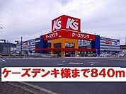 ケーズデンキ様まで840ｍ