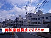 【総合病院】岡波病院様まで265ｍ