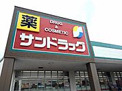 【ドラッグストア】サンドラッグ東郷店まで850ｍ