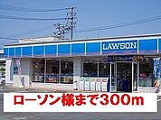 【コンビニエンスストア】ローソン様まで300ｍ