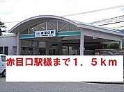 【駅】赤目口駅様まで1500ｍ