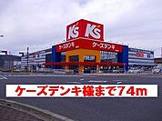 ケーズデンキ様まで74ｍ