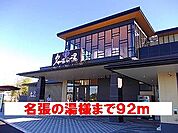 名張の湯様まで92ｍ