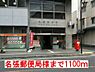 周辺：【郵便局】名張郵便局様まで1100ｍ