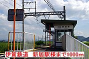 【駅】伊賀鉄道　新居駅様まで1000ｍ