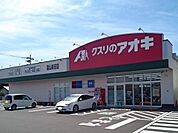 【ドラッグストア】クスリのアオキ富山新庄店まで1000ｍ