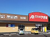 【ドラッグストア】クスリのアオキ富山大島店まで400ｍ