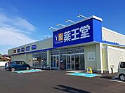 【ドラッグストア】薬王堂　小牛田西館店まで850ｍ