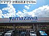 周辺：【スーパー】ヤマザワ 汐見台店まで970ｍ