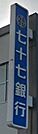 【銀行】七十七銀行まで260ｍ
