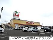【スーパー】ヨークベニマル遠見塚店まで800ｍ