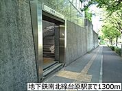 【駅】地下鉄南北線台原駅まで1300ｍ