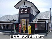 【その他】蔵八ラーメン亭まで1100ｍ