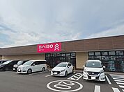 ダイソー　オルフィーカ美田園店まで210ｍ