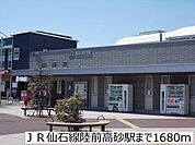【駅】ＪＲ仙石線陸前高砂駅まで1680ｍ