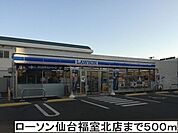 【コンビニエンスストア】ローソン仙台福室北店まで500ｍ
