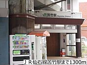【駅】ＪＲ仙石線苦竹駅まで1300ｍ