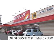 【ドラッグストア】ツルハドラッグ新田店まで750ｍ