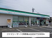 【コンビニエンスストア】ファミリーマートまで2300ｍ