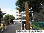 【小学校】多賀城東小学校まで700ｍ