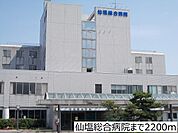 【総合病院】仙塩総合病院まで2200ｍ