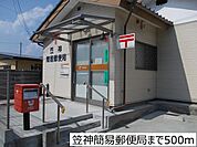 【郵便局】笠神簡易郵便局まで500ｍ