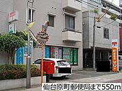 【郵便局】仙台原町郵便局まで550ｍ