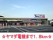 ヤマダ電機まで1800ｍ