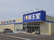 【ドラッグストア】薬王堂 原町大木戸店まで600ｍ