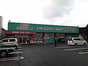 【ドラッグストア】ドラッグコスモス日ノ出店まで1070ｍ