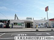 【駅】ＪＲ東北本線岩切駅まで2400ｍ