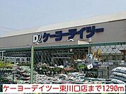 【ホームセンター】ケーヨーデイツー東川口店まで1290ｍ