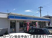 【コンビニエンスストア】ローソン仙台中山1丁目店まで71ｍ