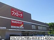 【ドラッグストア】ツルハドラッグ鶴ヶ谷店まで1400ｍ
