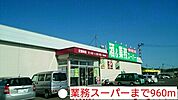 【スーパー】業務スーパーまで960ｍ