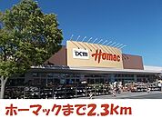 【ホームセンター】DCMホーマック気仙沼南店まで2300ｍ