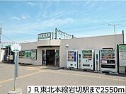 【駅】ＪＲ東北本線岩切駅まで2550ｍ
