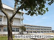 【小学校】仙台市立岩切小学校まで2200ｍ