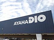 【ホームセンター】アヤハディオ水口店まで1700ｍ