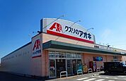 【ドラッグストア】クスリのアオキ宮司店様まで570ｍ