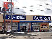 【ドラッグストア】ドラッグユタカ　日野店まで190ｍ