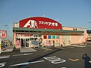 【ドラッグストア】クスリのアオキ目川店まで222ｍ