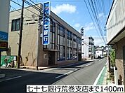 【銀行】七十七銀行荒巻支店まで1400ｍ